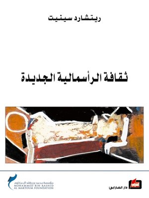 cover image of ثقافة الرأسمالية الجديدة